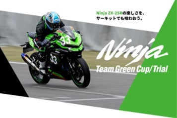 Ninja ZX-25Rのワンメイクレース「Ninja Team Green Cup in OKAYAMA」エントリー開始