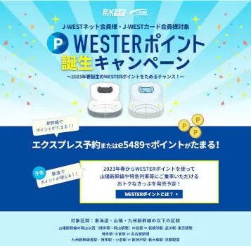 JR西日本「WESTERポイント誕生キャンペーン」、12月15日から