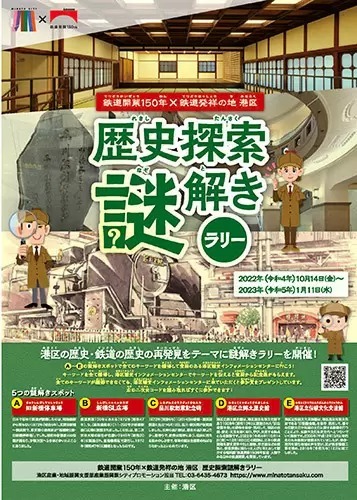 東京・港区で鉄道と歴史の「謎解きラリー」開催　鉄道開業150周年で