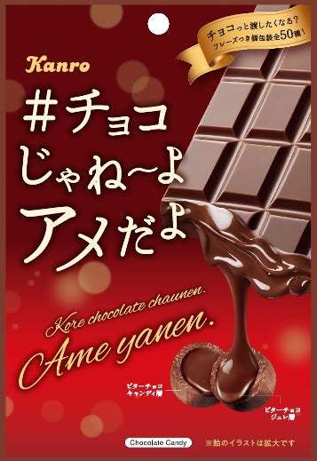 バレンタインにもぴったり！昨年好評だった専修大学の学生との共創で生まれたキャンディ カンロ「#チョコじゃねーよアメだよ」リニューアル発売