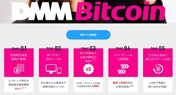 5位,DMM Bitcoin……取引所と販売所のハイブリッド方式であるBitMatch取引が特徴