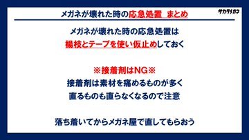 メガネが壊れた時の応急処置は爪楊枝とテープが最強　メガネのプロが紹介