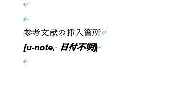 Wordでの参考文献の書き方｜文献目録・WebのURL・番号・スタイル変更・管理方法などを解説