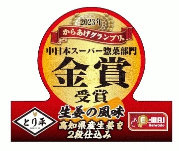 【平和堂】「E-WA! じゅわ旨!!鶏もも唐揚」が第14回からあげグランプリ®　中日本スーパー総菜部門で金賞受賞！