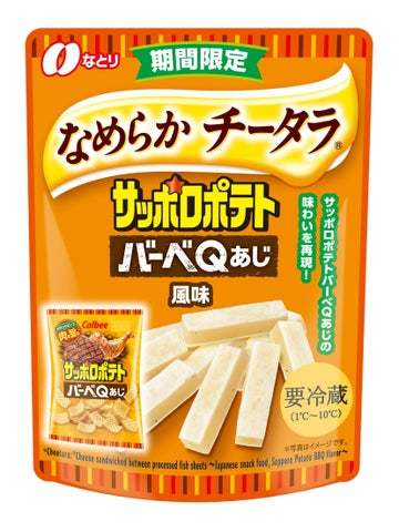 なとり×カルビーのコラボフレーバーが新登場！「 チータラⓇ サッポロポテト バーべQあじ風味」 、「なめらか チータラⓇ サッポロポテト バーべQあじ風味」 【要冷蔵】