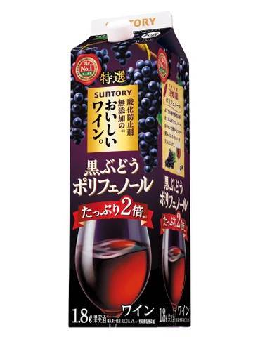 「酸化防止剤無添加※１のおいしいワイン。〈黒ぶどうポリフェノール〉」新発売