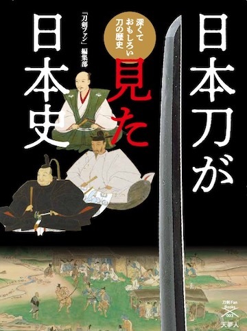 日本刀の歴史から日本史を学ぶ新刊『日本刀が見た日本史 深くておもしろい刀の歴史』