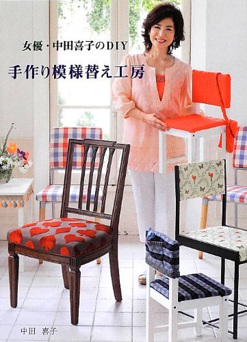 テレビやネットなどでも話題のDIY好きの芸能人特集！