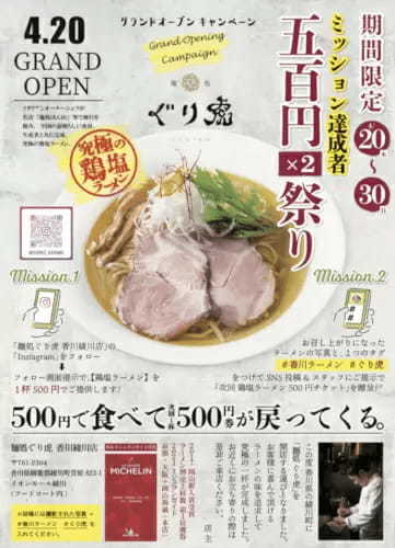 香川・綾川町にミシュラン掲載店「麺処ぐり虎」　1杯500円のオープン感謝記念