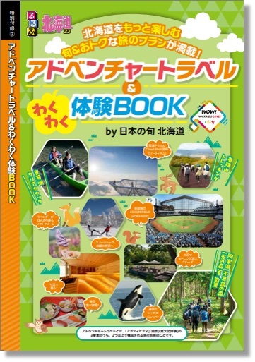 JTB、国内旅行キャンペーン「日本の旬 北海道」　4月よりスタート