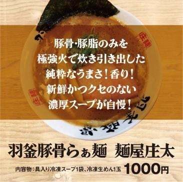 冷凍自販機事業者必見！！　数々のラーメンアワードを受賞した「麺屋庄太」が冷凍自販機向け商品を新たにリリース！