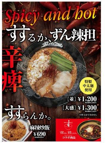 関西発の「ラー麺ずんどう屋」×「すするか、すすらんか。」初のコラボレーション！旨・辛・痺がクセになる、本格麻辣麺「すするか、ずん辣担」