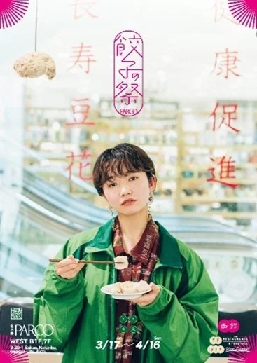 餃子好き必見!毎度好評【餃子の祭】が今年も開催。“餃子の祭 vol.3”開催! 3月17日(金)より