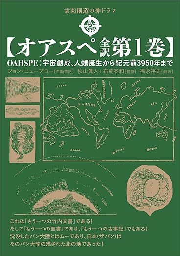 預言書「オアスペ」と日本超古代史の驚くべきリンク