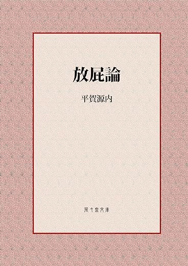 江戸最大の奇人「平賀源内」東洋のダ・ヴィンチは本当なのか？！