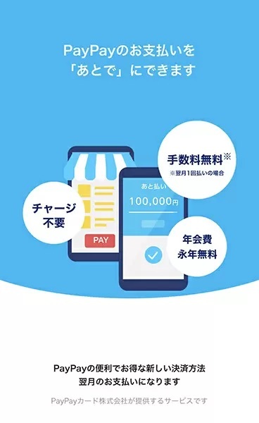 新サービス「PayPayあと払い」でPayPayカードのメリットアップ　銀行口座振替対応で利便性も向上