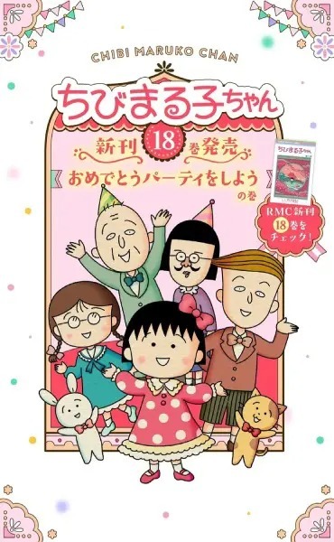 「ちびまる子ちゃん」最新18巻が発売　特設サイトもオープン