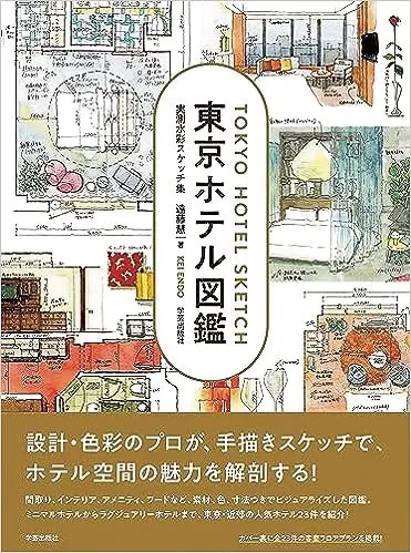 雑誌「男の隠れ家」おすすめ「今月の建築本」｜Book Information