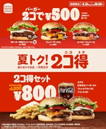 バーガーキング、3種類から単品2個500円、セットで800円！