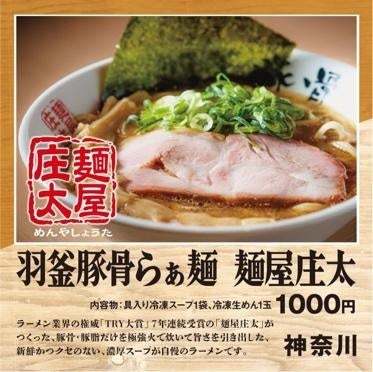 冷凍自販機事業者必見！！　数々のラーメンアワードを受賞した「麺屋庄太」が冷凍自販機向け商品を新たにリリース！