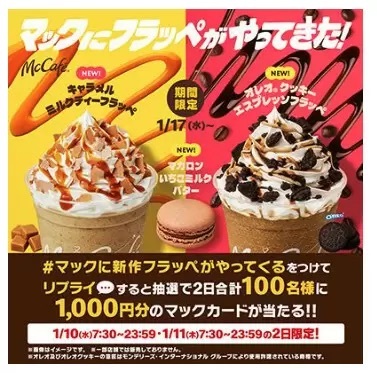 マクドナルド、「Tea or Coffee？」 オレオとキャラメルの「フラッペ2種」が新登場！