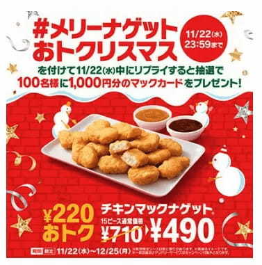 「チキンマックナゲット 15ピース（ソース3個付き）」が特別価格の490円！