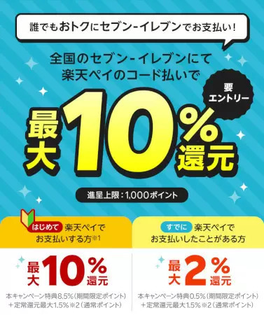 楽天ペイ、セブン-イレブンで最大10%還元キャンペーン、8月1日から