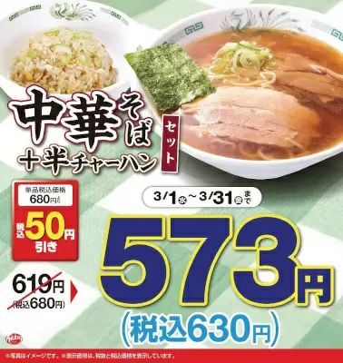 日高屋が3月1日から価格改定と創業50周年記念感謝祭を実施、中華そばは据え置きの390円
