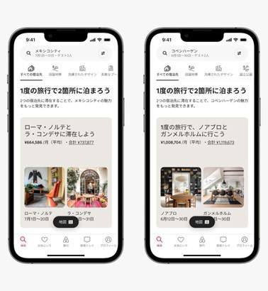 Airbnbがアップグレードを発表！ 柔軟な検索や1回の旅行で2つの宿泊先予約が可能に