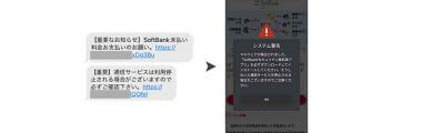 ソフトバンクを語るフィッシングが増加、詐欺メール画面例を公開