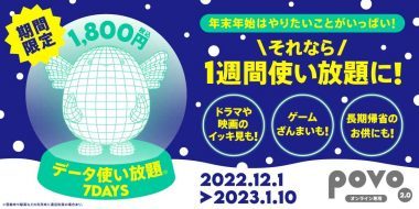 【povo2.0】年末年始に向け、1,800円1週間使い放題のトッピング登場 – 期間限定2023年1月10日まで