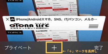 「Safariの効率的な使い方」サイト巡回時に役立つライフハックが話題