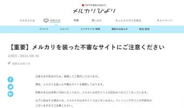 メルカリの偽サイトは公式と区別するのが困難、謎のカウントダウン表示に要注意