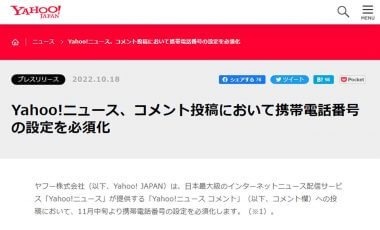 「ヤフコメ投稿」携帯番号登録を必須に 新たな抑止策に賛否