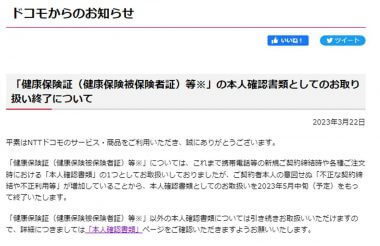 ドコモの本人確認書類、「健康保険証」を対象外に！ – 今後どうすれば？