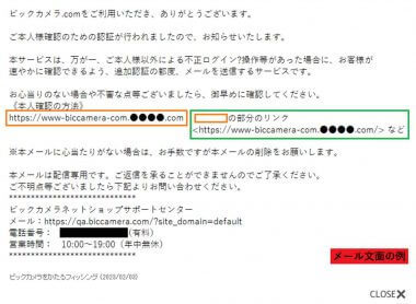 ビックカメラネットショップサポートセンター名乗る不信メール文面例を公開、会員は要注意！