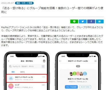 PayPay「送る・受け取る」でグループが作れる！ より清算が便利に