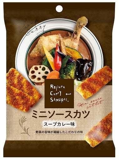 「RojiuraCurrySAMURAI.」監修！北海道スープカレー専門店の味を再現したお菓子が3品新登場！