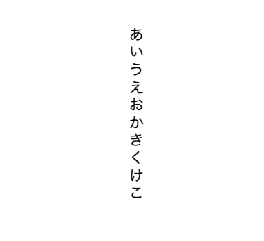 【画像で解説】Googleドキュメントで縦書きをする2つの方法|おすすめツールやレイアウトの変更の仕方などを紹介