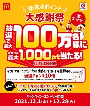 マクドナルド 年末dポイント大感謝祭　dポイントをためる・つかうで抽選対象