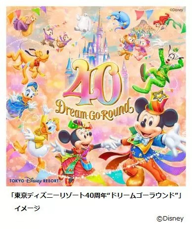 東京ディズニーリゾート40周年を記念してアニバーサリーイベント、ミッキーマウスや仲間たちが一緒にお祝い