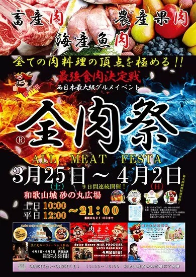 和歌山最大のグルメイベント「第11回 全肉祭in和歌山城」開催