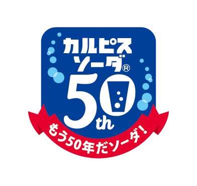 『カルピスソーダ レモネードソーダ』 4月18日から発売