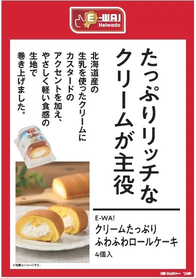 【平和堂】こだわりブランドE-WA!新商品! E-WA! クリームたっぷりふわふわロールケーキ