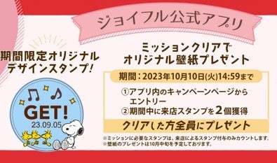 【数量限定】スヌーピーデザインのジョイフルオリジナルグッズキャンペーン開催決定！