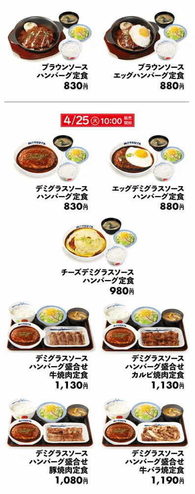 なんだって……！松屋の「ブラウンソースハンバーグ定食」が終売→「デミグラスソースハンバーグ定食」発売