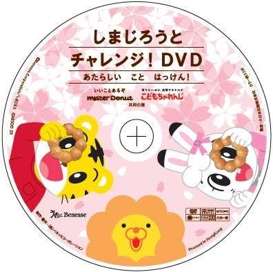 【ミスタードーナツ】3月22日（水）から『しまじろう&みみりんのドーナツポップ』 『しまじろうのキッズセット』２ヵ月連続で数量・期間限定発売