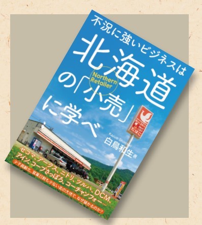 オススメの一冊、『不況に強いビジネスは北海道の「小売」に学べ』