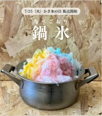 「かき氷の日」に新メニュー「鍋氷」、愛知・刈谷市の「ひんやりヘブン」が販売