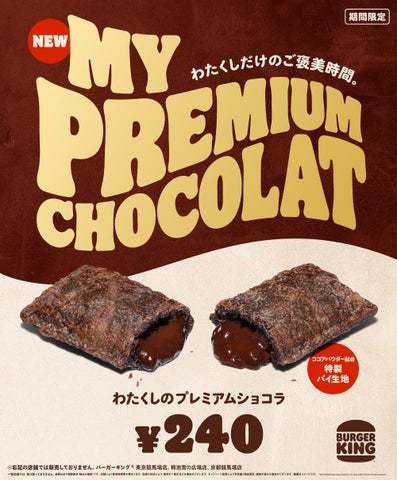 バーガーキング® の大人気「わたくしの」デザートシリーズから冬の新作登場！濃厚でほんのりビターなチョコクリームとココアパウダー配合のサクサク特製パイ生地が贅沢な味わい。『わたくしのプレミアムショコラ』